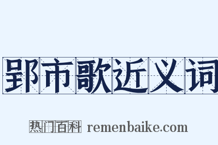 郢市歌近义词是什么意思的图片